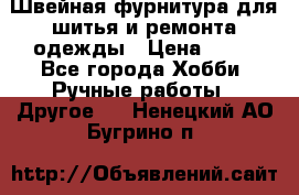 Швейная фурнитура для шитья и ремонта одежды › Цена ­ 20 - Все города Хобби. Ручные работы » Другое   . Ненецкий АО,Бугрино п.